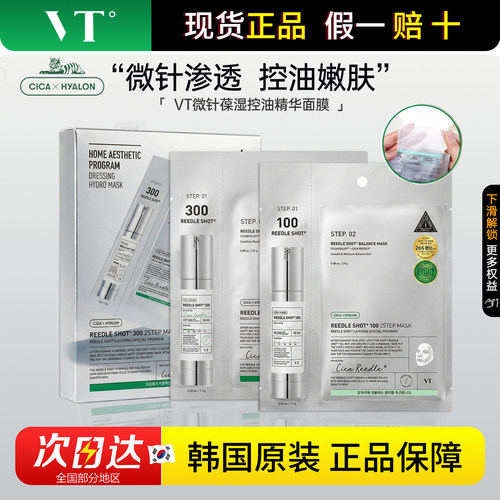韩国vt微针精华面膜微晶促吸收