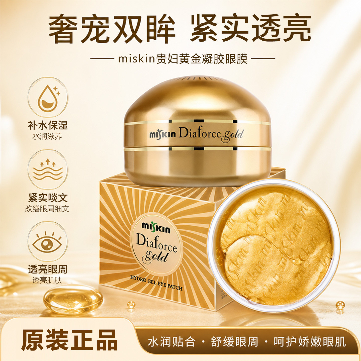 韩国Miskin黄金钻石眼膜贴 黑珍珠眼部保湿护理60片