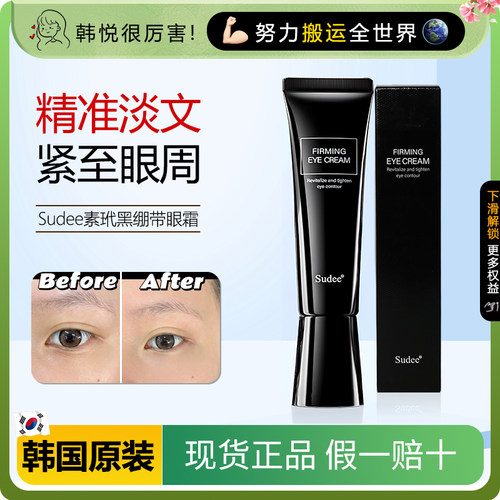 韩国素玳黑绷带紧致淡纹眼霜