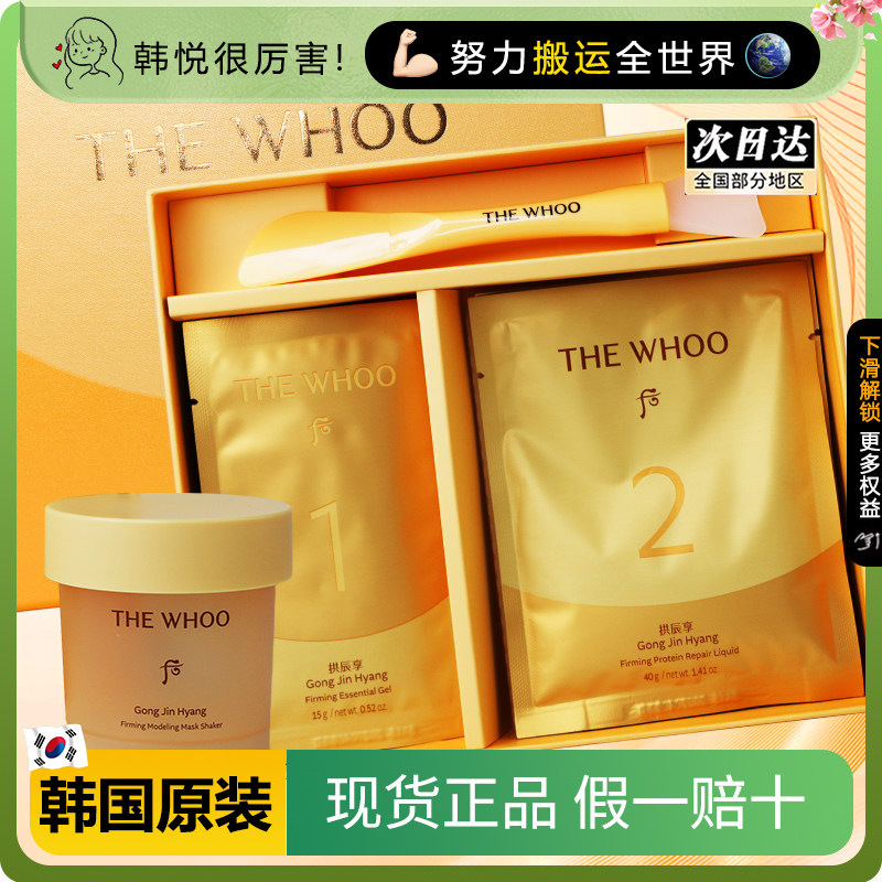 韩国新款Whoo 后拱辰享弹力营养塑形面膜套盒 滋润保湿水油平衡