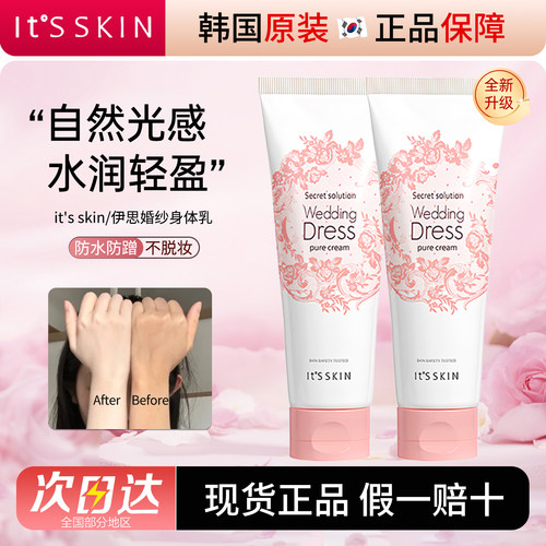 itsskin伊思婚纱身体乳提亮保湿
