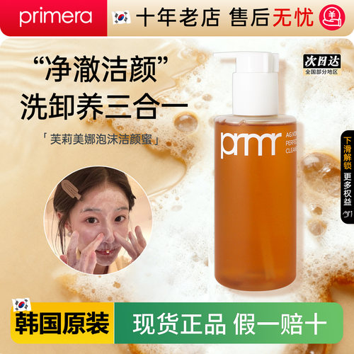 PRIMERA芙莉美娜氨基酸洁颜蜜