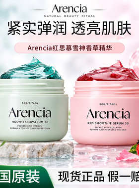 ARENCIA神香草精华提亮补水