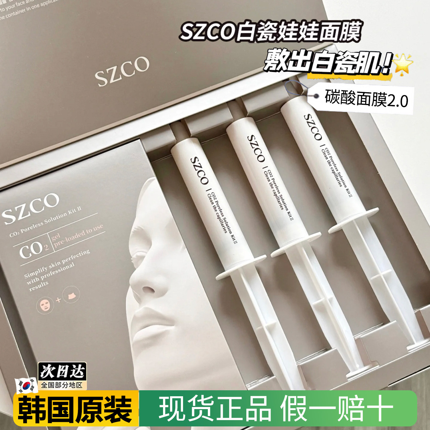 白瓷娃娃碳酸面膜~韩国szco灌注CO2注氧面膜提亮肤色收缩毛孔