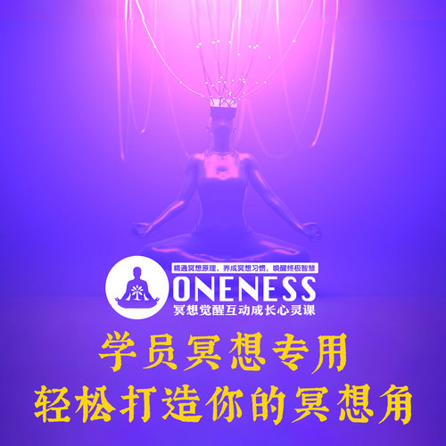 俞孟成同款｜ONENESS冥想觉醒课学员冥想专用 轻松打造你的冥想角