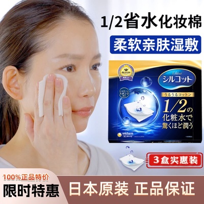 日本尤妮佳1/2省水化妆棉湿敷棉