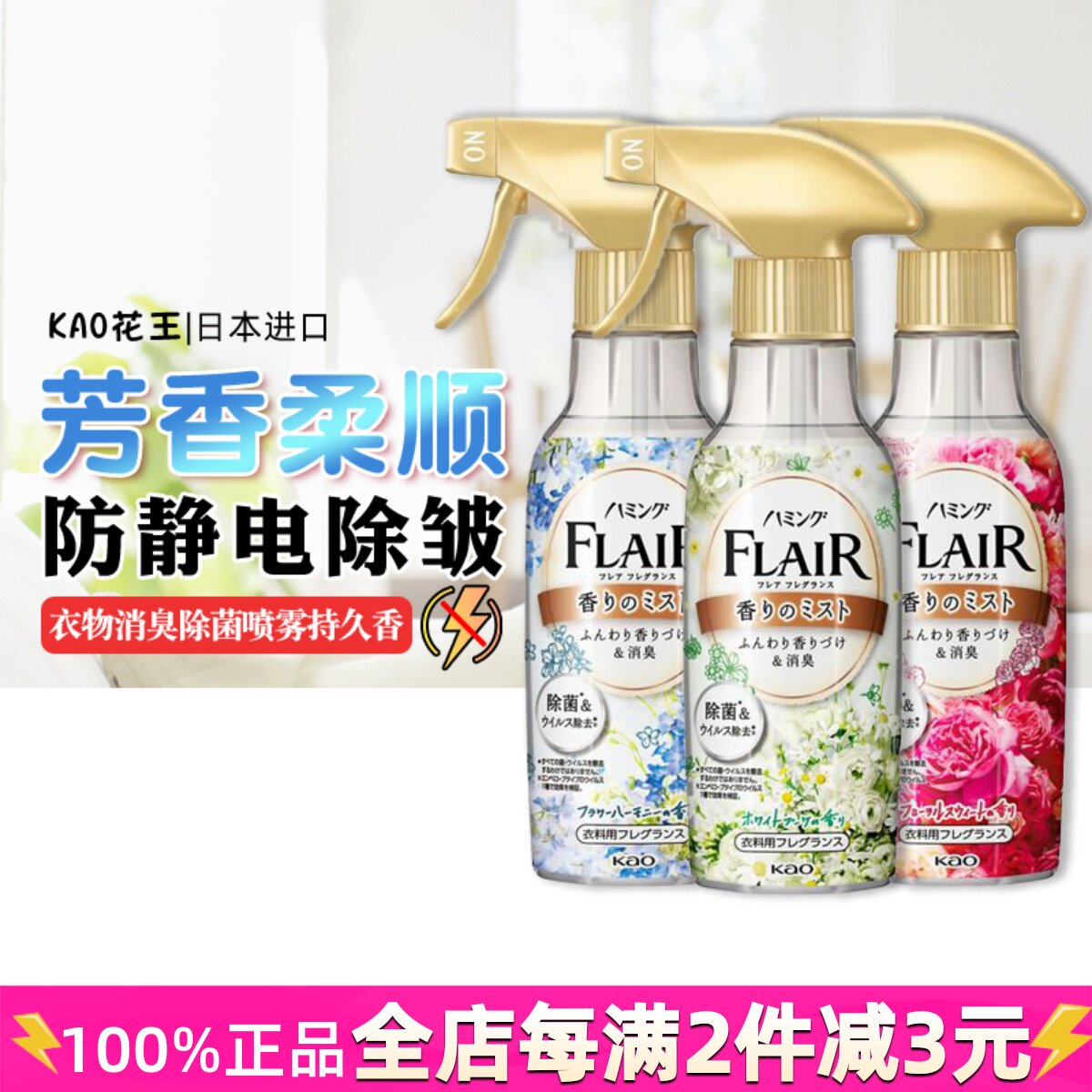 日本进口FLAIR花王防静电喷雾衣物清新除味香氛持久留香除皱芳香