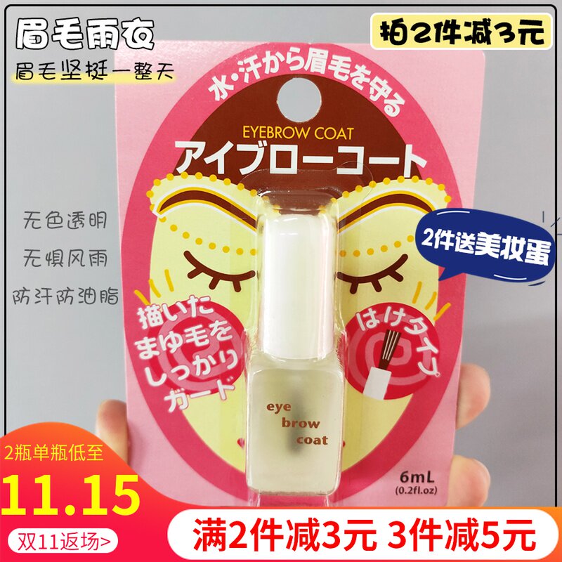 日本daiso大创眉毛雨衣眉毛无色定型液防水防汗防晕防脱妆神器6ml 果子乐淘海外代购 淘优券