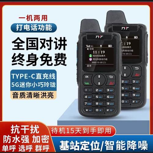 特易通公网全网通手台不限距离