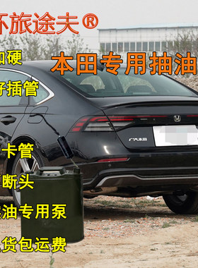 本田雅阁思域飞度锋范杰德汽车专用油箱电动抽油泵神器自动吸油
