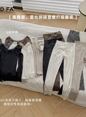 美雅碧蕾丝拼接修身显瘦女士打底套装触感柔软亲肤舒适保暖内搭女