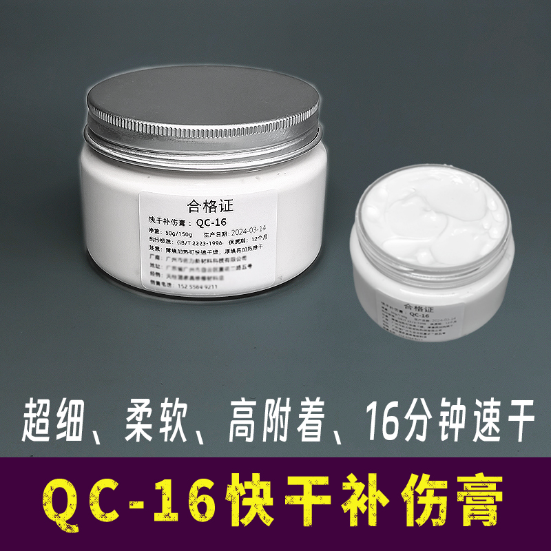 【QC-16】皮革快干补伤膏 高柔软 细腻 高附着力汽车真皮翻新填补