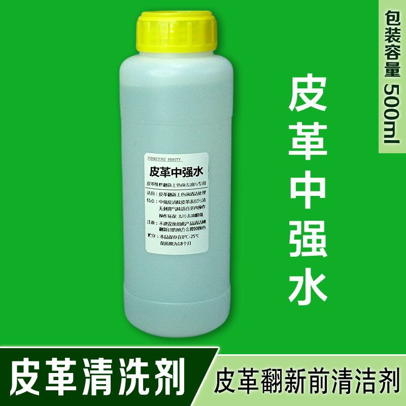 【中强水】翻新前皮革去渍清洁剂
