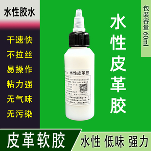 快干粘接牢固易磨柔软 皮革修补胶 水性皮革胶 皮革强力粘接胶