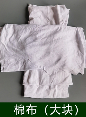 大块白色棉布 1斤 棉布为多家厂回收家具色粉擦色擦机布 大块棉布