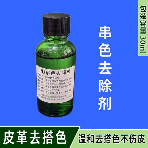 PU串色去除剂  皮革染色去串色 搭色温和去除剂 皮革水性漆去除剂