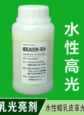 高光-蜡乳光亮剂皮革水性护理