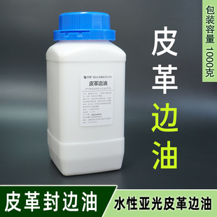 【高浓稠边油】皮革封边油 封边剂 涂边中哑光 无色 可与色浆调色