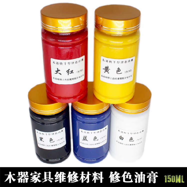 【150ML修色油膏】家具维修红黄黑白蓝修彩色家具，硝基类油膏