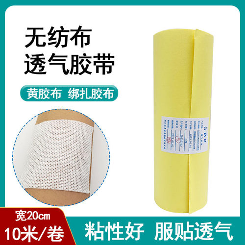 医用自粘胶带透气黄胶布