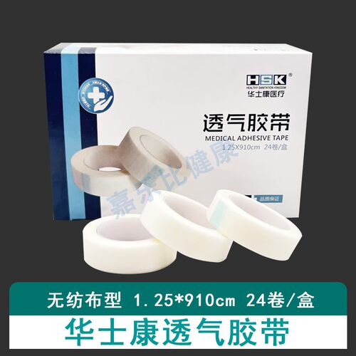 华士康透气胶带无纺布医用透气胶带小胶布易撕纸胶布1.25*910cm