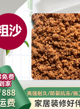 精品家装专用粗沙（不含海沙）
