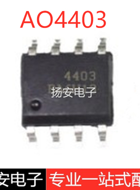 全新现货 AO4403 A04403 封装SOP-8 P沟道 -30V-6A MOS场效应管