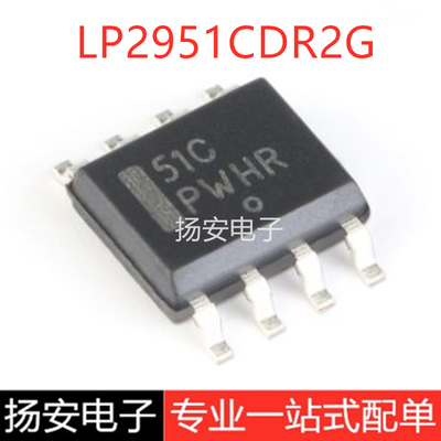 全新原装  LP2951CDR2G SOP-8 丝印51C 线性稳压芯片