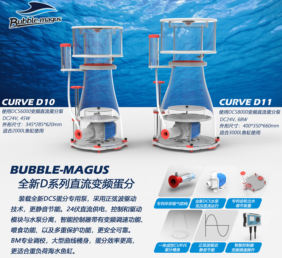 BM直流变频蛋白质分离器CURVE D8 D9 10 11海水鱼缸过滤器化氮器