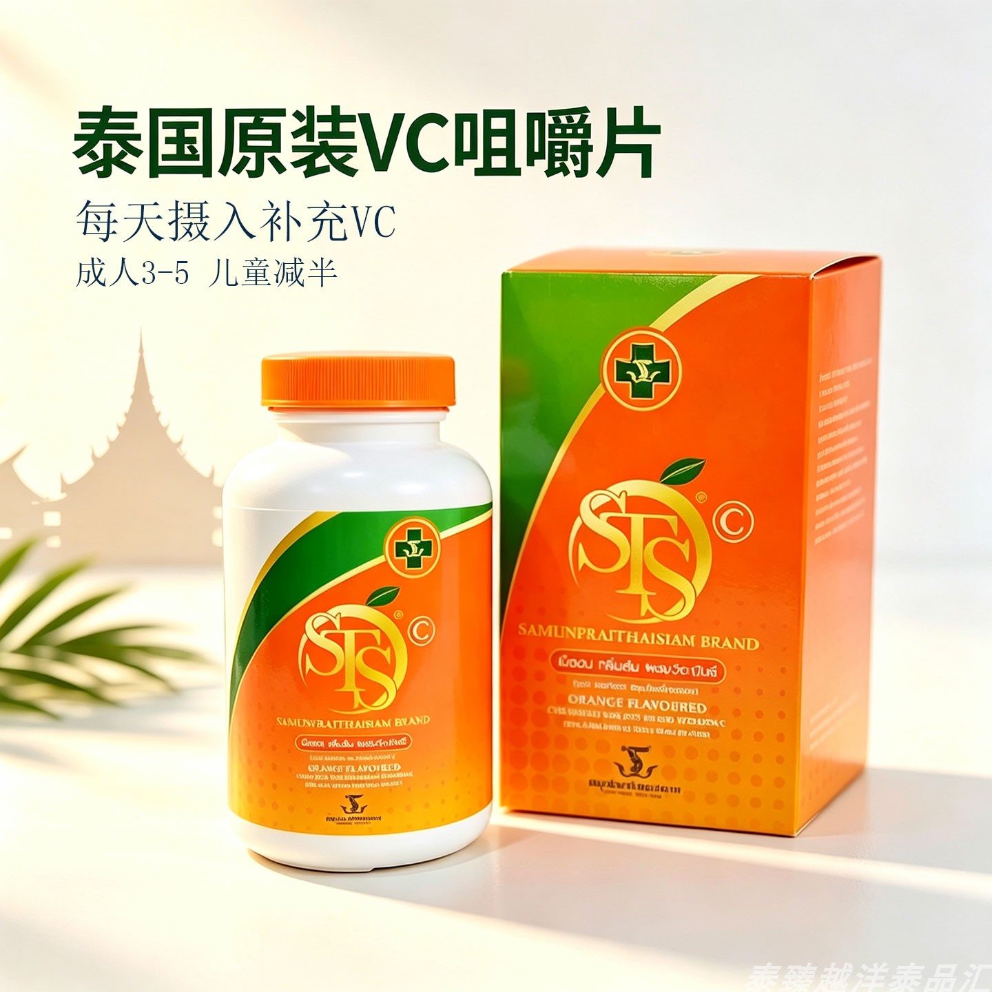 泰国STS维生素C暹罗超级VC1000粒装成人儿童维生素C压片糖果