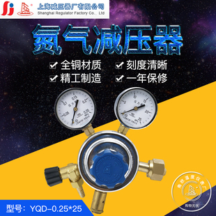 0.25 上海牌YQD 25氮气减压器气体钢瓶减压阀压力表上海减压器厂