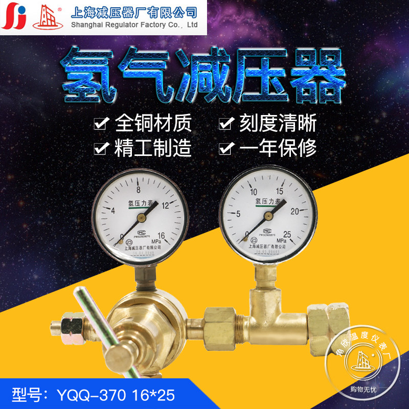 上减牌YQQ-370 16*25高压氢气减压器 减压阀 压力表上海减压器厂