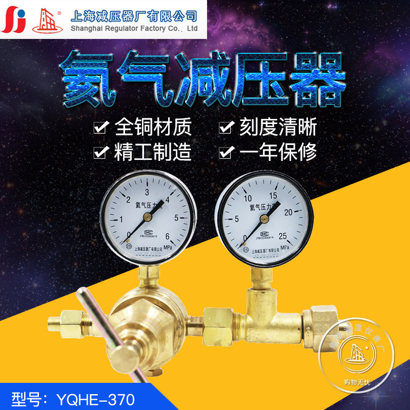 上减牌YQHE-370氦气高压减压器 调压阀 稳压器压力表上海减压器厂