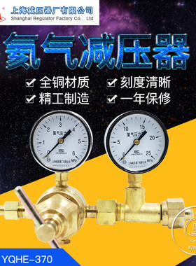 上减牌YQHE-370氦气高压减压器 调压阀 稳压器压力表上海减压器厂