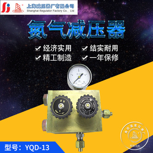 YQD 13氮气减压器减压阀稳压调压器大流量氮气调压阀上海减压器厂