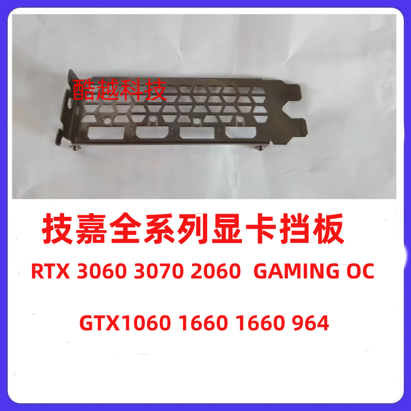 技嘉显卡挡板挡片挡条卡条RTX3060 3070 3080 2060S 2080 1660S-封面