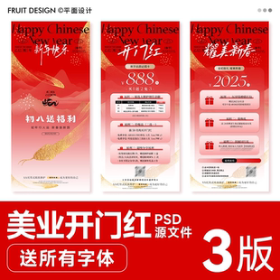 2025蛇年春节开门红医美海报美业活动系列PSD带字体