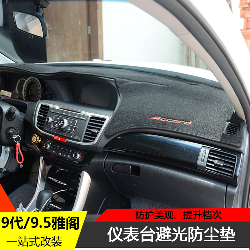 14-18十代雅阁专用防晒避光垫