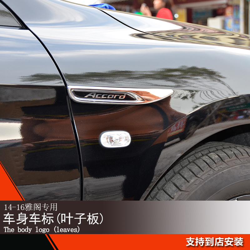 专用于九代雅阁车身侧标叶子板