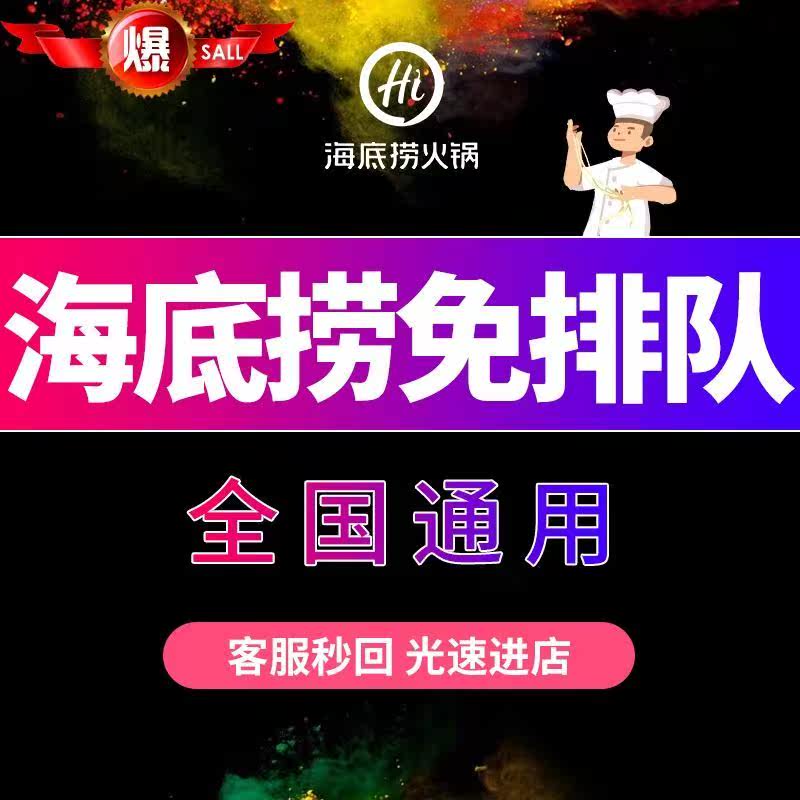 海底撈插隊服務排隊卡 黑海會員優惠券共享免現金券 拿號神器排號在類目 餐飲美食, 其他美食折扣券中 - 來自Buy2taobao.com提供專業的淘寶代購服務