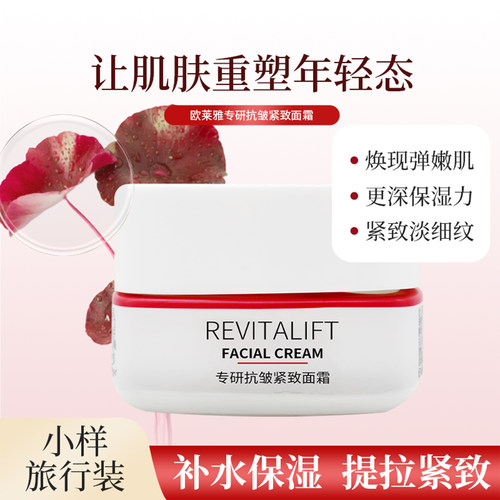 欧莱雅复颜专研抗皱紧致面霜保湿25ml中小样修护提拉紧致补水滋润