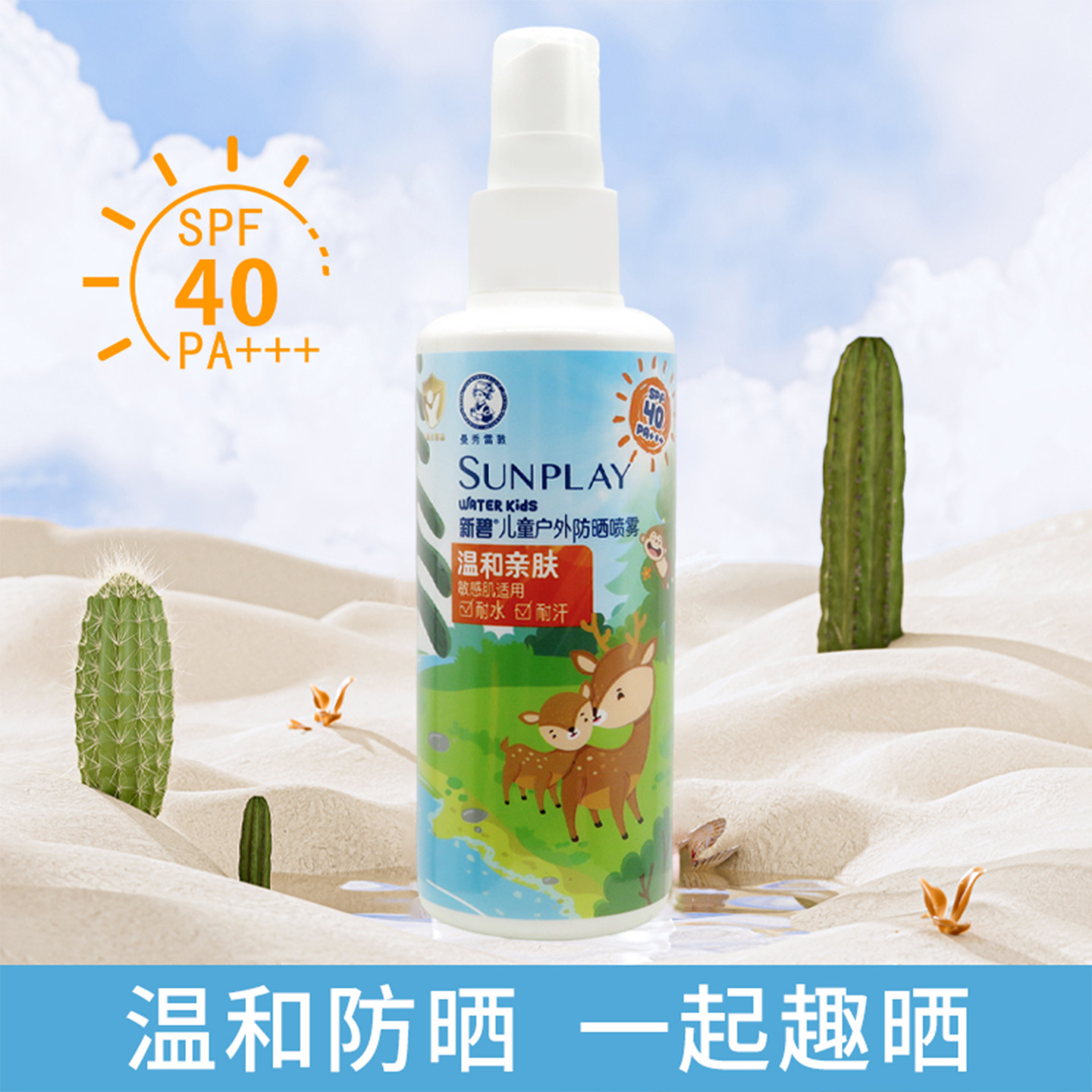 曼秀雷敦新碧儿童防晒喷雾