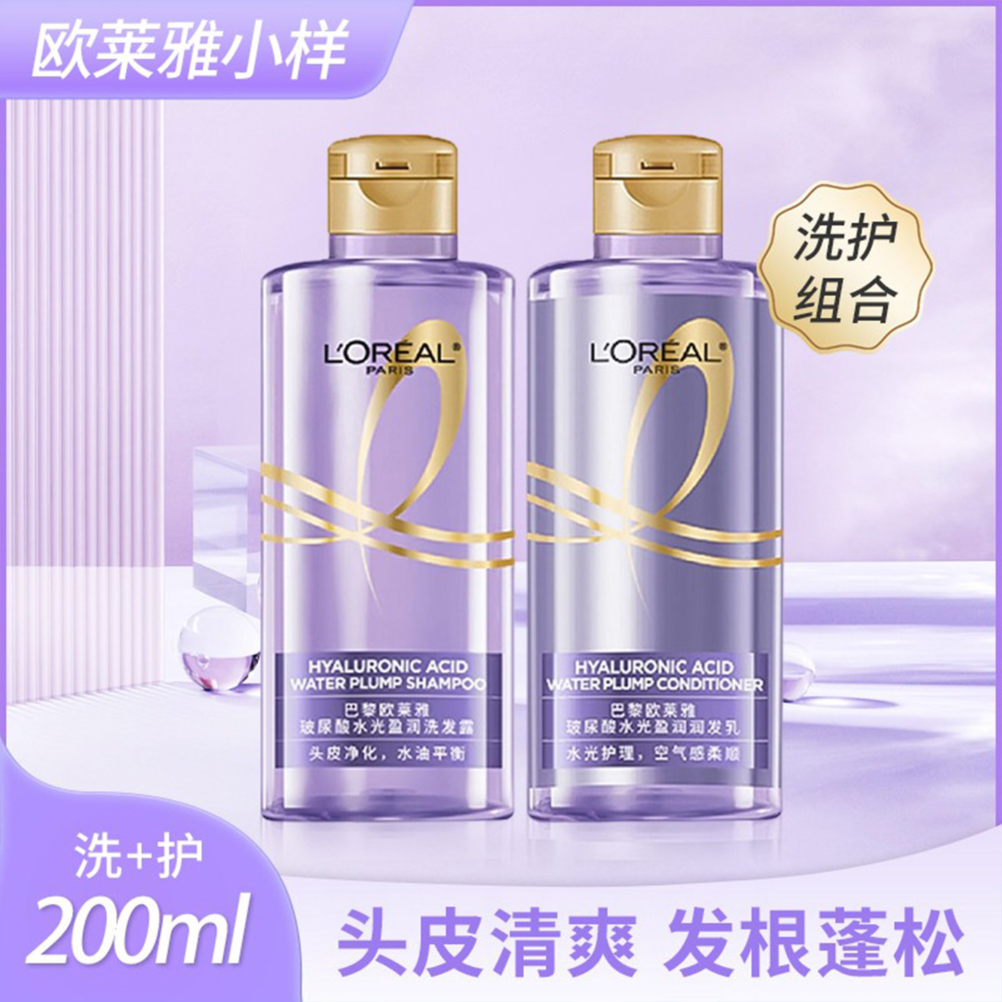 欧莱雅玻尿酸洗护套装小样洗发水露护发素水光盈润控油蓬松润发乳