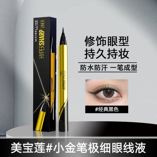美宝莲极细防水眼线液