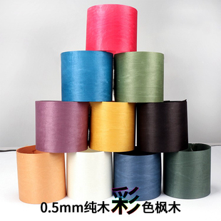 定制高档染色0.5mm枫木纯实木木皮 亮眼色彩多种颜色可选