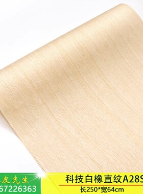 白橡木皮A28S 兔宝宝健康木皮科技白橡木皮 超宽幅免拼接木皮贴皮