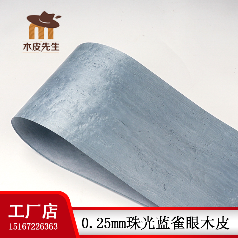 染色 手工贴皮 装修装饰翻新 带无纺布  珠光蓝雀眼木皮