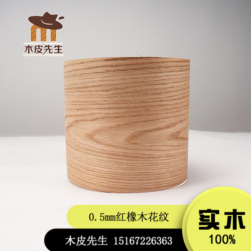 0.5mm实木天然木头木皮红橡花纹