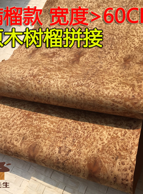 满榴款山香果 黄金章树榴 天然树瘤木皮 音箱薄皮 手工贴皮 包邮