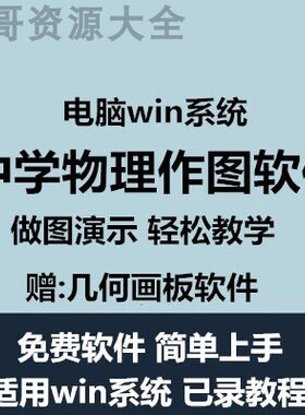 中学物理作图几何画板软件现场演示教学工具老师教学物理演示工具